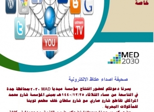 الاعلامين ونجوم السوشال ميديا يشرفون إفتتاح مؤسسة ميديا 2030 بجدة مساء اليوم الثلاثاء